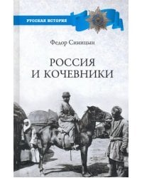 Россия и кочевники. От древности до революции