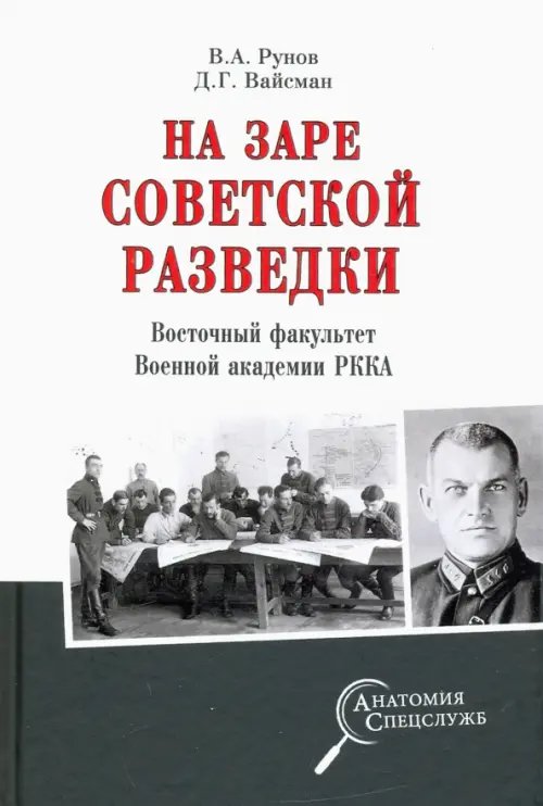 Анатомия спецслужб На заре советской разведки. Восточный факультет Военной академии РККА