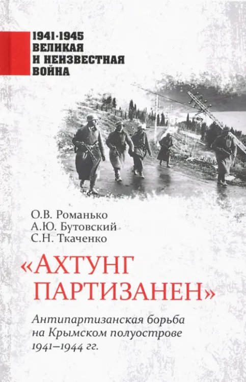 1941-1945 великая и неизвестная война "Ахтунг партизанен". Антипартизанская борьба на Крымском полуострове 1941-1944 гг.