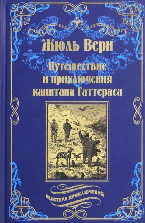 Мастера приключений Путешествия и приключения капитана Гаттераса
