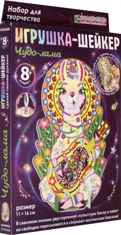 Набор для изготовления игрушки-шейкера "Чудо-лама" Набор для изготовления игрушки-шейкера "Чудо-лама"
