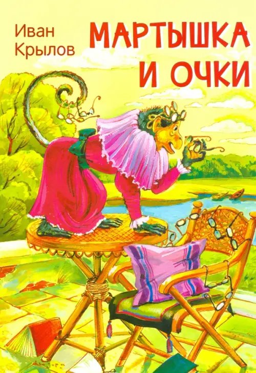 Мои любимые книжки Мартышка и очки. Басни