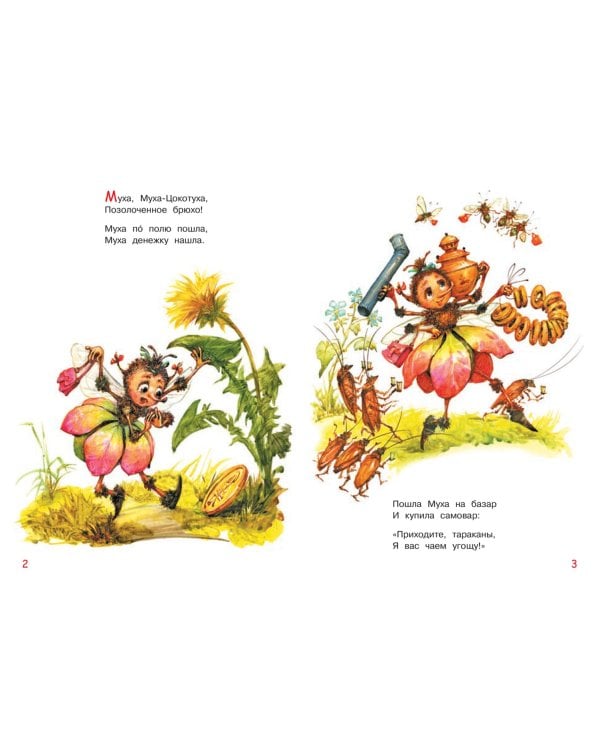 Муха-цокотуха. Сказка в стихах