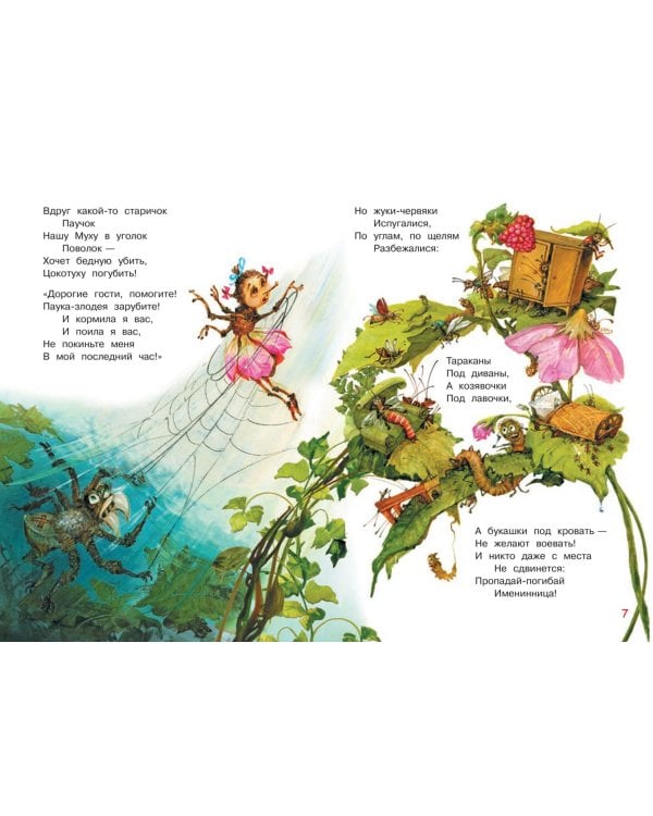 Муха-цокотуха. Сказка в стихах