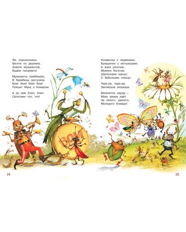 Муха-цокотуха. Сказка в стихах