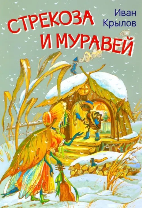 Мои любимые книжки Стрекоза и муравей. Басни
