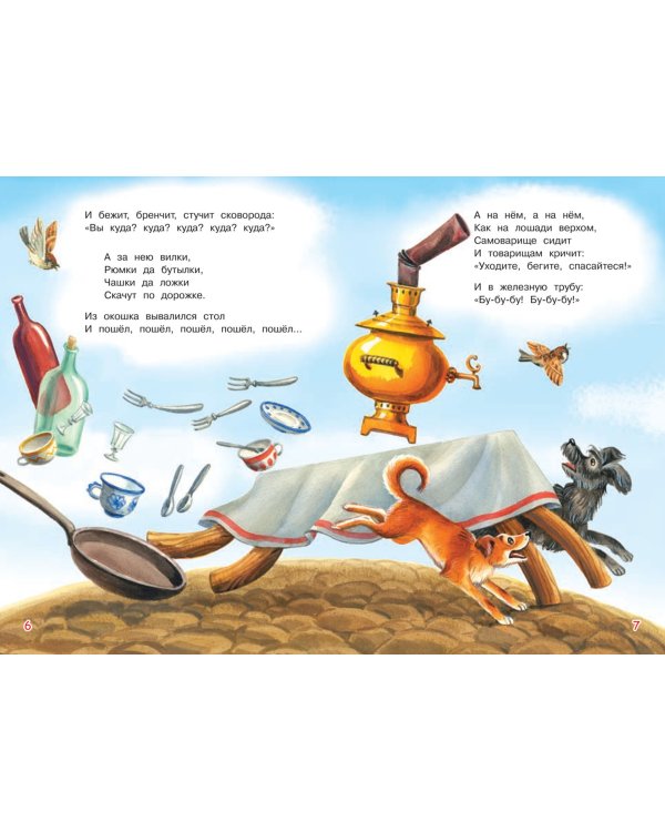 Федорино горе. Сказка в стихах