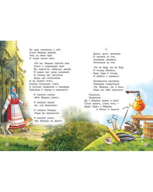 Федорино горе. Сказка в стихах