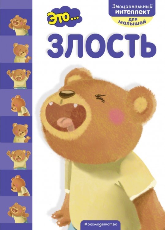 Эмоциональный интеллект для малышей Это... злость