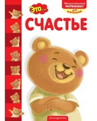 Это... счастье