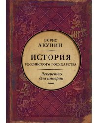 Царь-освободитель и царь-миротворец. Лекарство для империи