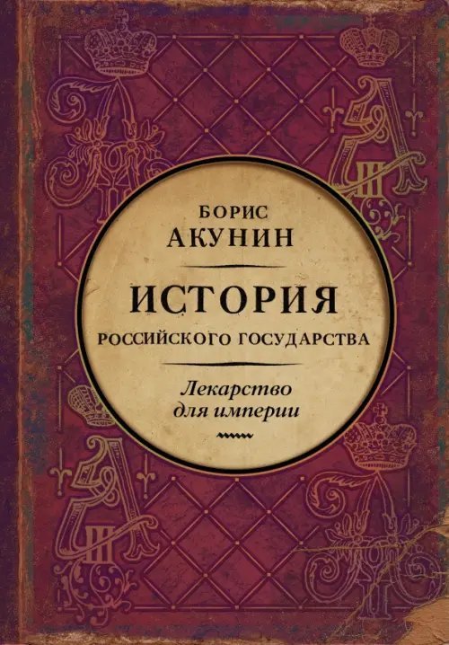 История Российского государства Царь-освободитель и царь-миротворец. Лекарство для империи