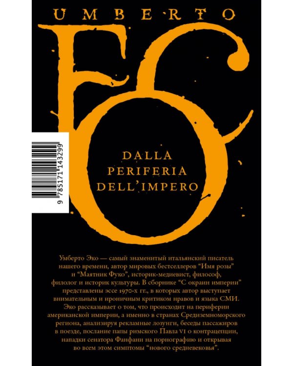 С окраин империи. Хроники нового средневековья