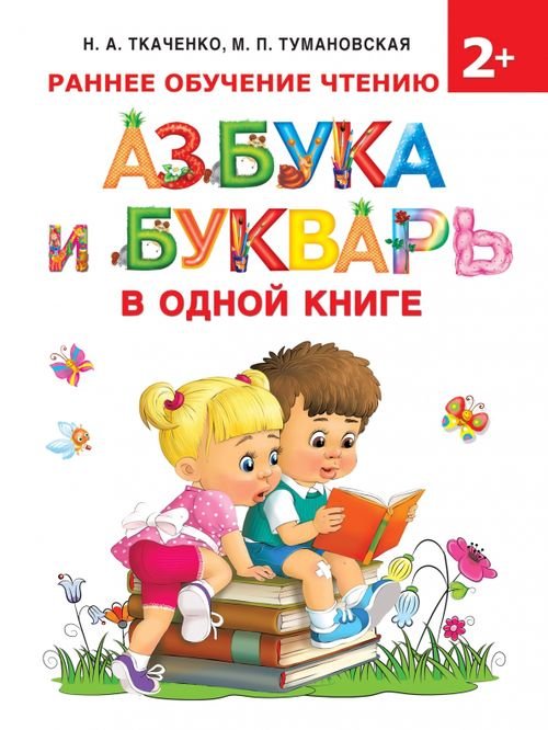 Раннее обучение Азбука и букварь в одной книге