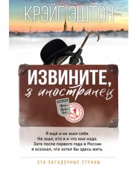 Извините, я иностранец