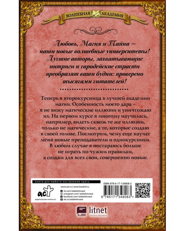 Лучшая академия магии, или Попала по собственному желанию. Новые правила