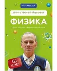 Физика. Основы и механическое движение. Просто и понятно о фундаментальной науке