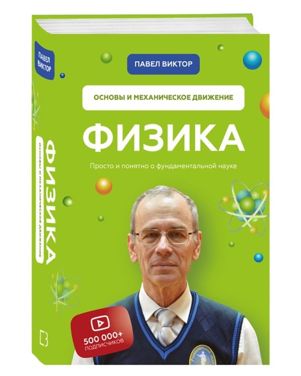 Физика. Основы и механическое движение. Просто и понятно о фундаментальной науке