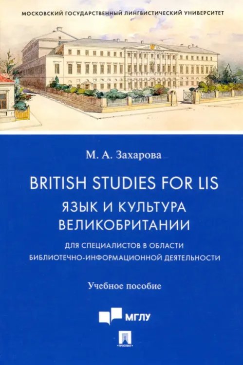 British Studies for LIS. Язык и культура Великобритании. Учебное пособие British Studies for LIS. Язык и культура Великобритании. Учебное пособие