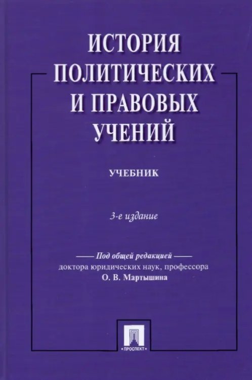 История политических и правовых учений. Учебник История политических и правовых учений. Учебник