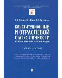 Конституционный и отраслевой статус личности. Теория и практика трансформации. Учебное пособие