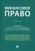 Финансовое право. Учебник