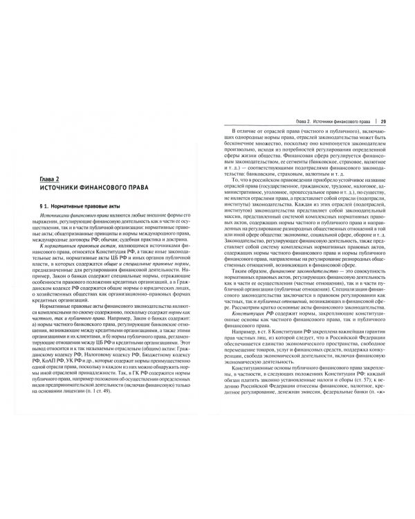 Финансовое право. Учебник