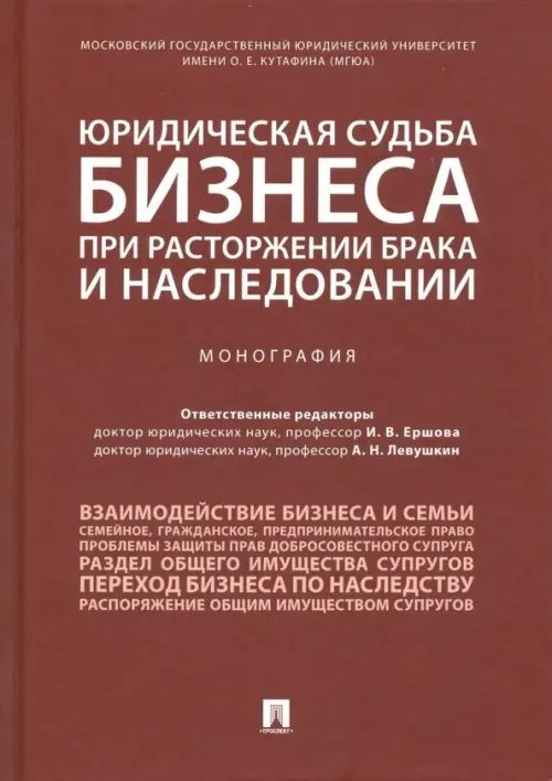 Юридическая судьба бизнеса при расторжении брака и наследовании. Монография Юридическая судьба бизнеса при расторжении брака и наследовании. Монография