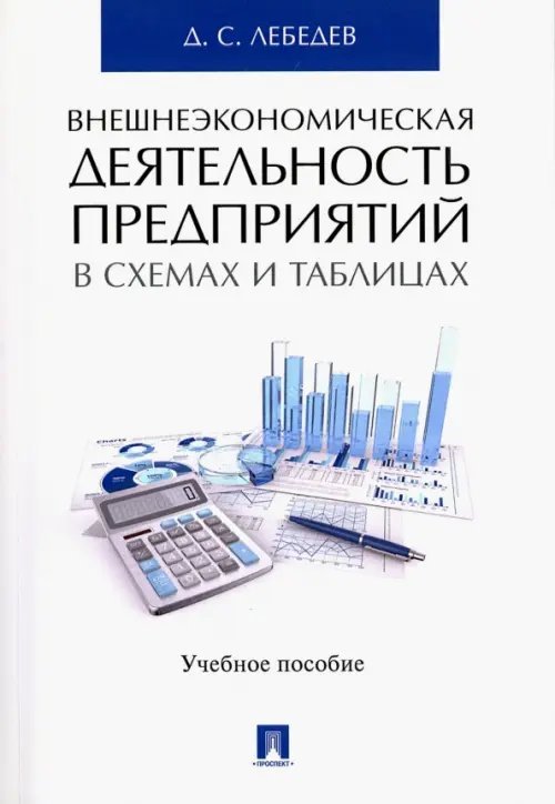 Внешнеэкономическая деятельность предприятий в схемах и таблицах. Учебное пособие Внешнеэкономическая деятельность предприятий в схемах и таблицах. Учебное пособие