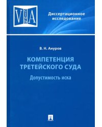 Компетенция третейского суда. Монография. В 3 томах. Том 1. Допустимость иска