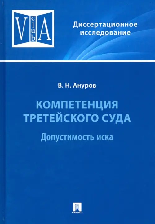Компетенция третейского суда. Монография. В 3 томах. Том 1. Допустимость иска Компетенция третейского суда. Монография. В 3 томах. Том 1. Допустимость иска