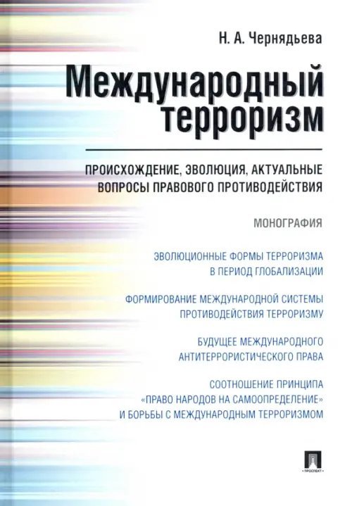 Международный терроризм: происхождение, эволюция, актуальные вопросы правового противодействия. Монография Международный терроризм: происхождение, эволюция, актуальные вопросы правового противодействия. Монография