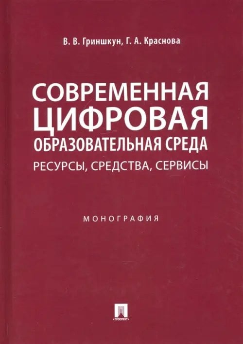 Современная цифровая образовательная среда. Ресурсы, средства, сервисы. Монография Современная цифровая образовательная среда. Ресурсы, средства, сервисы. Монография