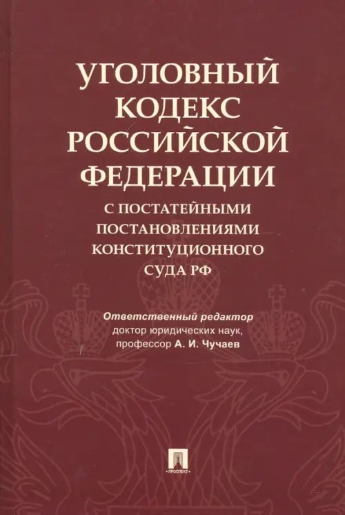 Уголовный кодекс Российской Федерации с постатейными постановлениями Конституционного Суда РФ Уголовный кодекс Российской Федерации с постатейными постановлениями Конституционного Суда РФ