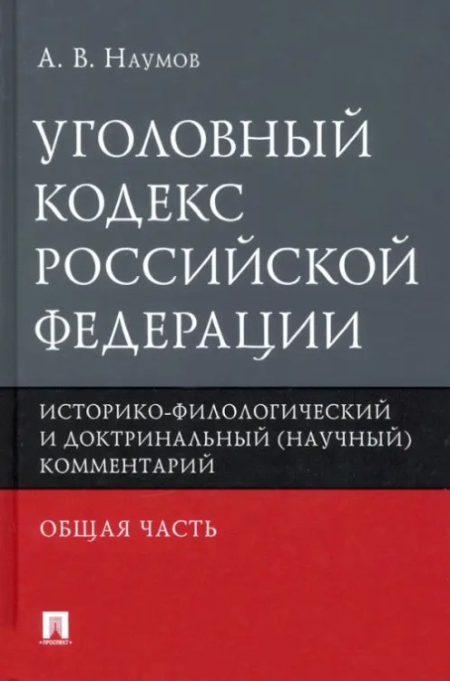 Уголовный кодекс РФ. Общая часть. Историко-филологический и доктринальный (научный) комментарий Уголовный кодекс РФ. Общая часть. Историко-филологический и доктринальный (научный) комментарий