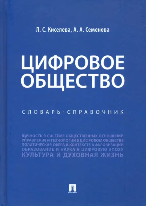 Цифровое общество. Словарь-справочник Цифровое общество. Словарь-справочник