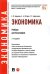 Экономика. Учебник для бакалавров