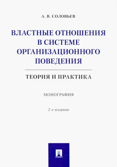 Властные отношения в системе организационного поведения. Теория и практика. Монография Властные отношения в системе организационного поведения. Теория и практика. Монография