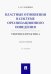 Властные отношения в системе организационного поведения. Теория и практика. Монография