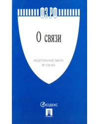 Федеральный закон "О связи" № 126-ФЗ