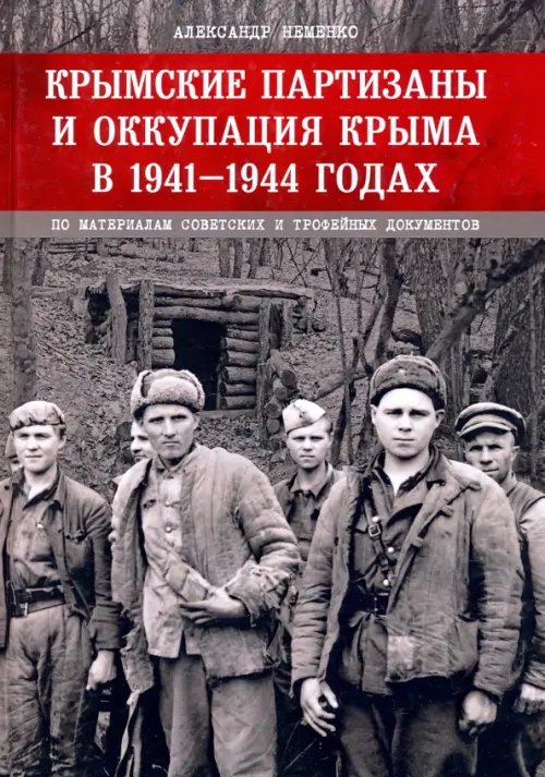 Крымские партизаны и оккупация Крыма в 1941–1944 гг. Крымские партизаны и оккупация Крыма в 1941–1944 гг.