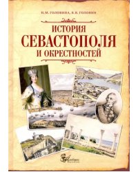 История Севастополя и окрестностей