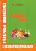 Я люблю стихи. Система работы с неговорящими детьми. Учебно-методическое пособие