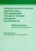 Нейропсихологическая диагностика, обследовнаие письма и чтения младших  школьников. Приложения