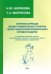 Изучение и коррекция лексико-грамматического строя речи у детей с недостатками познават. и реч. разв