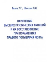 Нарушение высших психических функций и их восстановление при поражениях правого полушария мозга