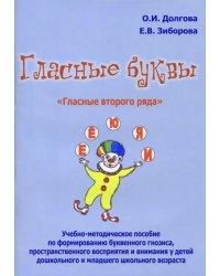 Гласные буквы. Гласные второго ряда