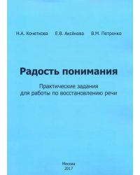 Радость понимания. Практические задания для работы по восстановлению речи