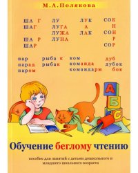 Обучение беглому чтению. Пособие для занятий с детьми дошкольного и мл. школьного возраста