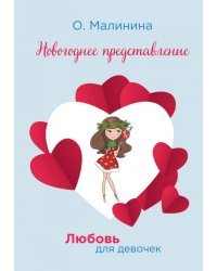 Новогоднее представление